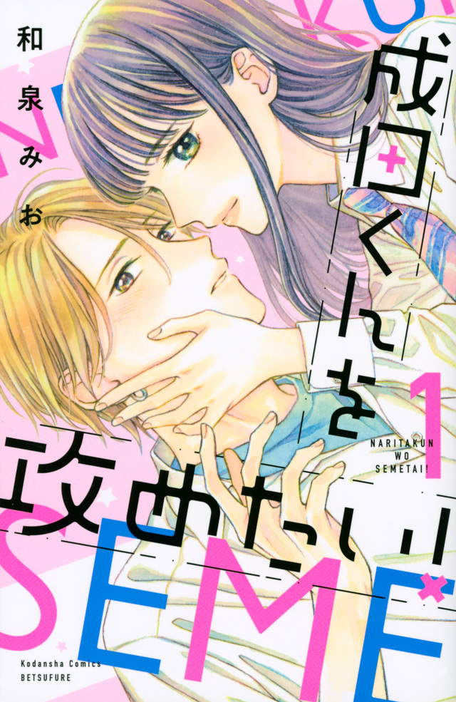 Narita-kun o semetai